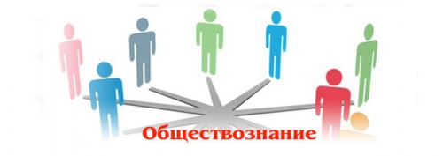 Подготовка к школьным экзаменам по обществознанию в Красноярске